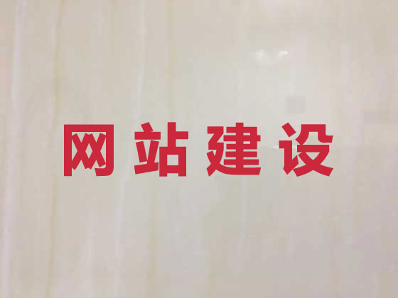 内江网站建设